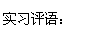 文本框: 实习评语：