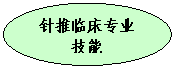 椭圆: 针推临床专业技能